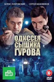Poster da série Одиссея сыщика Гурова