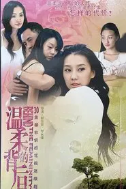温柔的背后 tv show poster