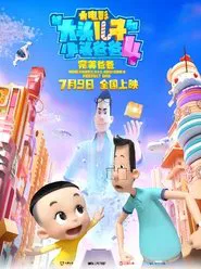 New Happy Dad And Son 4：Perfect Dad movie poster
