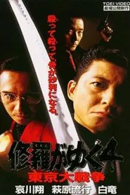 Shura ga Yuku 4 movie poster