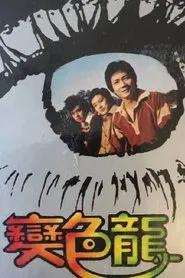 Chameleon tv show poster