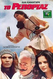 Το ρεπορτάζ movie poster