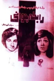 Rabeteye javani movie poster