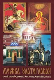 Moscow Golden-Domed movie poster