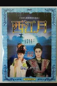 新西江月 tv show poster