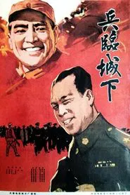 Poster do filme 兵临城下