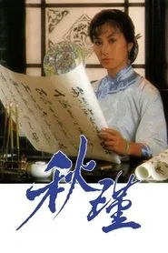 Qiu Jin: A Woman To Remember tv show poster