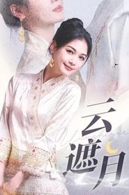 云遮月 tv show poster