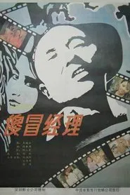 The Silly Manager movie poster