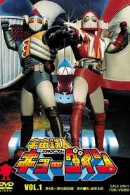 Space Ironman Kyodain: The Movie movie poster