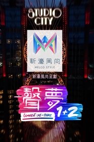 声梦1+2 tv show poster