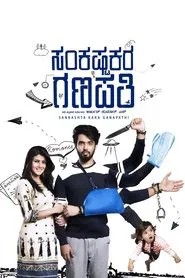 Sankashta Kara Ganapathi movie poster