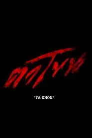 Ta Khon movie poster