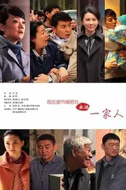 Yong Yuan Yi Jia Ren tv show poster