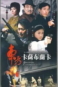 东方卡萨布兰卡 tv show poster