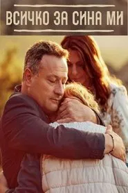 Vsichko za sina mi tv show poster