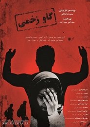 Gav-e Zakhmi movie poster