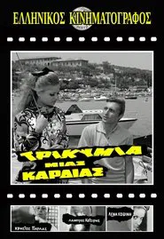 Τρικυμία μιας καρδιάς movie poster