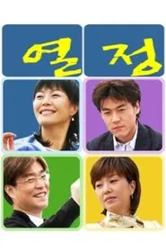 열정 tv show poster