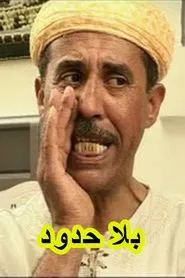 بلا حدود tv show poster