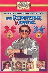 Poster do filme Ένας Αξιοπρεπής Κερατάς