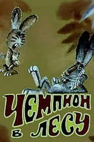 Чемпион в лесу movie poster