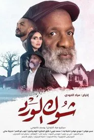 Poster do filme Chouk El Ward