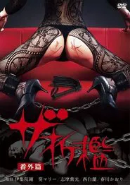 Poster do filme The Sekkan: bangai-hen