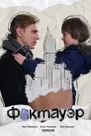 Фактауэр movie poster