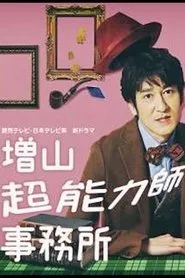Masuyama Chounouryokushi Jimusho tv show poster