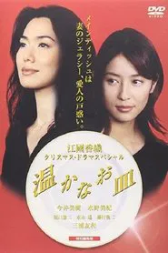 温かなお皿 movie poster