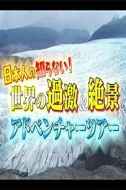 Poster da série 世界の過激&絶景 アドベンチャーツアー