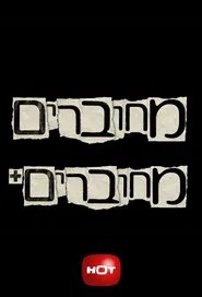 Poster da série מחוברים