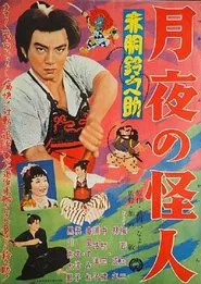 Akado Suzunosuke: Monster in the Moonlight movie poster