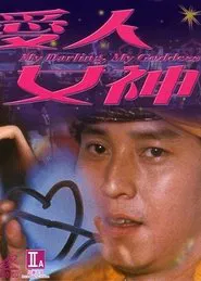 My Darling, My Goddess movie poster