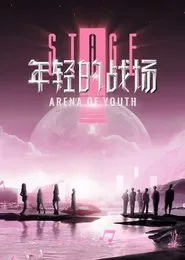 Arena Of Youth tv show poster