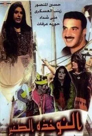 النوخذة الصغير movie poster