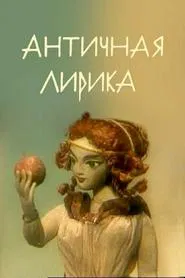 Poster do filme Lyrics of Antiquity