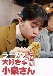 ラーメン大好き小泉さん 二代目 movie poster