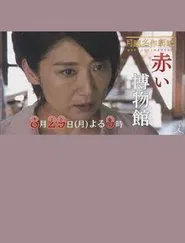 The Red Museum of Crime Evidence - The Saeko Hiiro Series movie poster