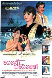 ยอดรักยอดพยศ movie poster
