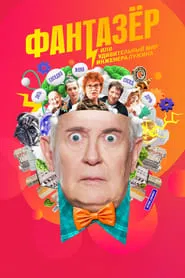 Фантазёр, или Удивительный мир инженера Лужина tv show poster