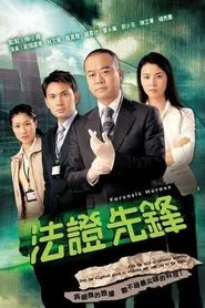 法证先锋 tv show poster
