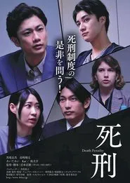 死刑 movie poster
