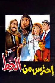 Ehtares Men El Khot movie poster