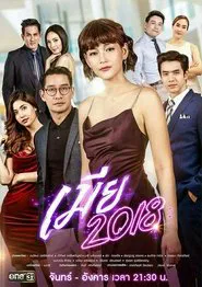 The Fierce Wife 2018 tv show poster