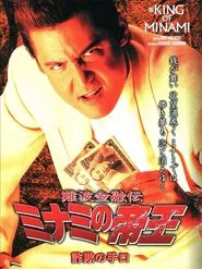 The King of Minami 23 movie poster