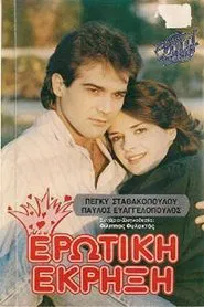 Ερωτική έκρηξη movie poster