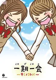 Poster da série 一期一会～キミノコトバ～