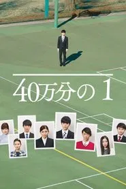 1 in 400,000 movie poster